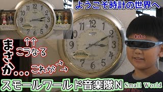 スモールワールド音楽隊N　時計の世界へようこそ