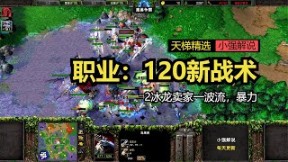 职业：120新战术，2冰龙卖家一波流，暴力，魔兽争霸3