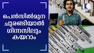 പെന്‍സില്‍മുന ചുരണ്ടിയാല്‍ ഗിന്നസിലും കയറാം | Amazing pencil carvings tops Jishal to world records