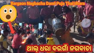 Bargaon Nagbacha Dand Puja 3 // Thal Dhara // Bargaon Nagbacha // 2023