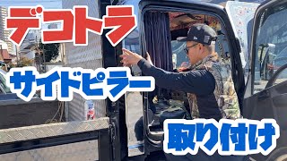 【デコトラを作っちゃおう】激安メッキサイドピラー 取り付け  07エルフハイキャブ ISUZU いすず ELF Custom truck