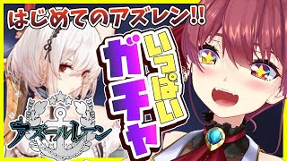 【ガチャ】はじめてのアズレン！いっぱいガチャして推し艦隊つくりたい！【ホロライブ/宝鐘マリン】