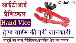 प्रैक्टिकल सीखे | Hand Vice Parts | ITI Practical Video