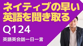 ネイティブの早い英語を聞き取る練習ー英語英会話一日一言Q124