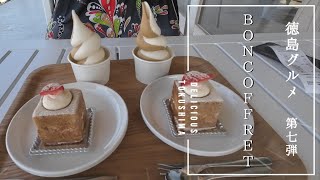 【徳島グルメ日記】Vol.008「BONCOFFRET」