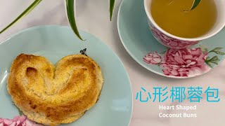 心形椰蓉包/Heart Shaped Coconut Buns;香甜松软，浓浓椰香味