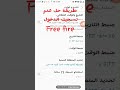 حل مشكلة عدم تسجيل الدخول free fire