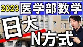 2023年 日本大学 N方式 数学② 医学部 理系 全問解説  解答速報 前期 問題 過去問 令和５年  (東大合格請負人 時田啓光)