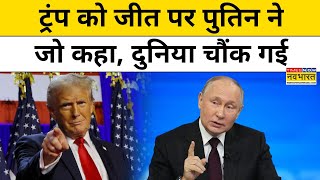 Russia On US President Election: ट्रंप की जीत पर रूस की चौंकाने वाली प्रतिक्रिया आई | Hindi News