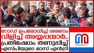 റോഡ് ഉപരോധിച്ച അയ്യപ്പന്മാര്‍ ഒടുവില്‍ എസ്പിക്കൊപ്പം സെല്‍ഫിയെടുത്ത് മടങ്ങി | k karthik sp kottayam