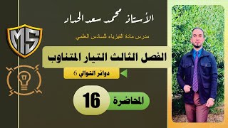 فيزياء السادس العلمي/الفصل الثالث/التيارالمتناوب/المحاضرة 16/التوالي6