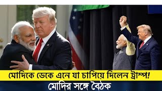 ডোনাল্ড ট্রাম্প-মোদি বৈঠকে ভারতের আসলে লস হলো! ॥ Donald Trump and Modi meeting