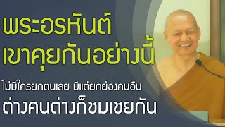 พระอรหันต์คุยกัน ไม่มีใครยกตน มีแต่ยกย่องกันและกัน , พระสารีบุตร พระโมคคัลลานะ พุทธวจน