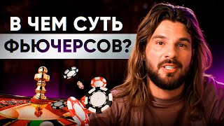 Фьючерсы хуже казино! Как они разоряют трейдеров?