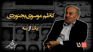 خشتِ‌ خام ۱۵ | کاظم‌ موسوی‌ بجنوردی و حسین‌ دهباشی | نسخه کامل و بدون سانسور | بخشِ‌اول