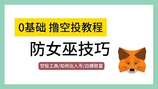 适合币圈撸毛小白的0基础超级入门教程、防女巫技巧，如何实现防女巫，防女巫是什么？多号撸空投、多账号环境搭建与配置