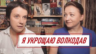 УКРОЩАЮ ВОЛКОДАВ!  СМОТРЕТЬ ОНЛАЙН БЕЗ РЕГИСТРАЦИИ :))