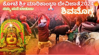 🙏🏻🔥ನಮ್ಮ ಮನೆ ಬಾಡೂಟ ಕೋಟೆ ಶ್ರೀ ಮಾರಿಕಾಂಬಾ ದೇವಿ ಜಾತ್ರೆ 2024#festival