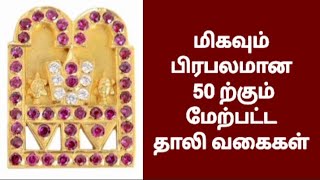 🌹மிகவும் பிரபலமான 75 வகை தாலிகள்🌹