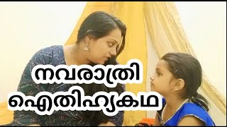 #navarathri#story നവരാത്രി ഐതിഹ്യം കഥ