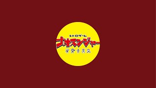 2024/10/08 日本ゲーム博物館秘密基地　ライブ配信‼︎