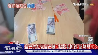 想拿紅包不簡單! 黏黏手抓鈔票「黏多少拿多少」玩具太夯賣到缺貨｜TVBS新聞 @TVBSNEWS01