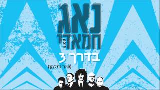 נאג' חמאדי - בדרך 3 (שיר לזלמן)