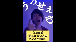 【うっせえわ】耳が聞こえない僕が踊ってみたら・・・ ＃short