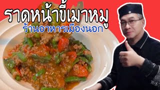 #ราดหน้าขี้เมาหมูสั่บร้านอาหารเมืองนอก#ลุงศักดิ์channel🇺🇸อเมริกา