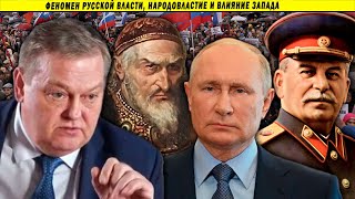 Психотип Путина, Русская власть и империализм. Евгений Спицын.