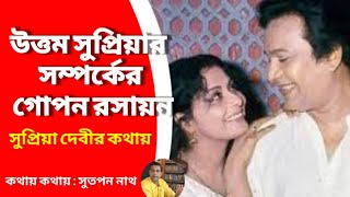 উত্তম সুপ্রিয়ার সম্পর্কের গোপন রসায়ন : The secret relation of Uttam Supriya