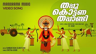 Thappu Kottana Thappandi | Naadan Pattu Album | Swetha Ashok | P C Dean | Kannan Dean (Slow Flow)