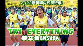 ❖青年校慶特典❖ 英文歌曲合唱SHOW : TRY EVERYTHING《校慶開幕式表演》