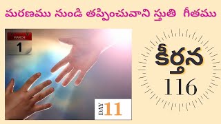 #Lent Day 11 - 116వ కీర్తన, మరణము నుండి తప్పించగలవానికి స్తుతి |