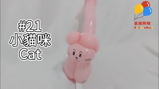 #21 How to made Balloon Litte #Cat / #氣球貓咪 #小貓咪 / #バルーンアート #風船猫