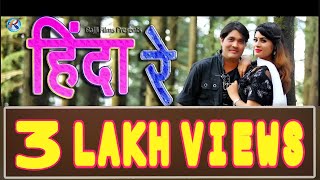Hinda Re | Full HD Video | Padam Singh | Purshottam Jethuri | Puja Bhandari | Rajji Films 2018 Hinda Re | Full HD Video | Padam Singh | Purshottam Jethuri | Puja Bhandari | Rajji Films 2018