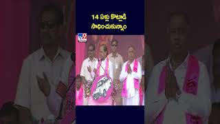 14 ఏళ్లు కొట్లాడి సాధించుకున్నాం : CM KCR - TV9