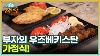 부자의 우즈베키스탄 가정식! MBN 230605 방송