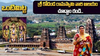 ఒంటిమిట్టలో కోదండ రామాలయం | Ramalayam In Ontimitta | Kodanda Ramaiah | @sumantvmantra