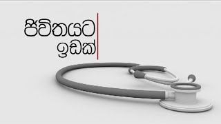 Dr. Dhammika Wijesinghe \u0026 Dr. Pushpa Ranasinghe  | ජීවිතයට ඉඩක් | EP 530