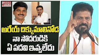 అరేయ్ దిక్కుమాలినోడ నా సోదరుడికి ఏ పదవి ఇవ్వలేదు | CM Revanth Reddy | KTR | Mahaa Telangana