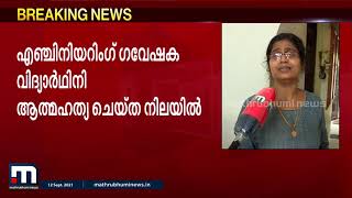 എഞ്ചിനിയറിംഗ് ഗവേഷക വിദ്യാർത്ഥിനി ആത്മഹത്യ ചെയ്തു | Mathrubhumi News