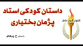 داستان کودکی استاد پژمان بختیاری ( با صدای: H. Parham )