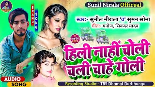 हिलतौ नै चोली चलतौ चाहे गोली || Maithili Dj Song 2022 | Suman Sona Maithili Song | Hiltau Nai Choli