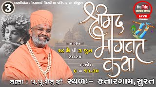 🔴Live Day-3 શ્રીમદ્દ ભાગવત કથા (કતારગામ -સુરત) By Satshri #satshribhagvatkatha #satshrilive