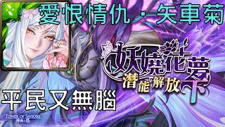 【神魔之塔】妲己無腦通關愛恨情仇 ‧ 矢車菊，隊員都是平民卡【愛恨情仇 ‧ 下】【愛恨情仇 ‧ 矢車菊】【AY】