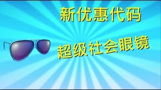 Roblox Promocodes 虚拟世界 新代码 | 如何获得 超级社会眼镜