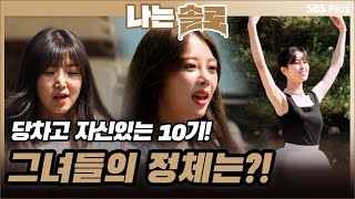 당차고 자신있는 10기!! 솔로녀들의 정체는?!ㅣ나는솔로 EP.61ㅣSBSPLUSㅣ매주 수요일 밤 10시 30분 방송