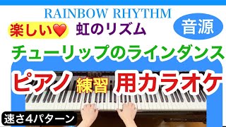 チューリップのラインダンス / 虹のリズム　ピアノ練習用カラオケ