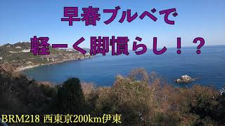 [Oli-Chari] Brevet 200km Challenge!  -Tokyo to Izu-